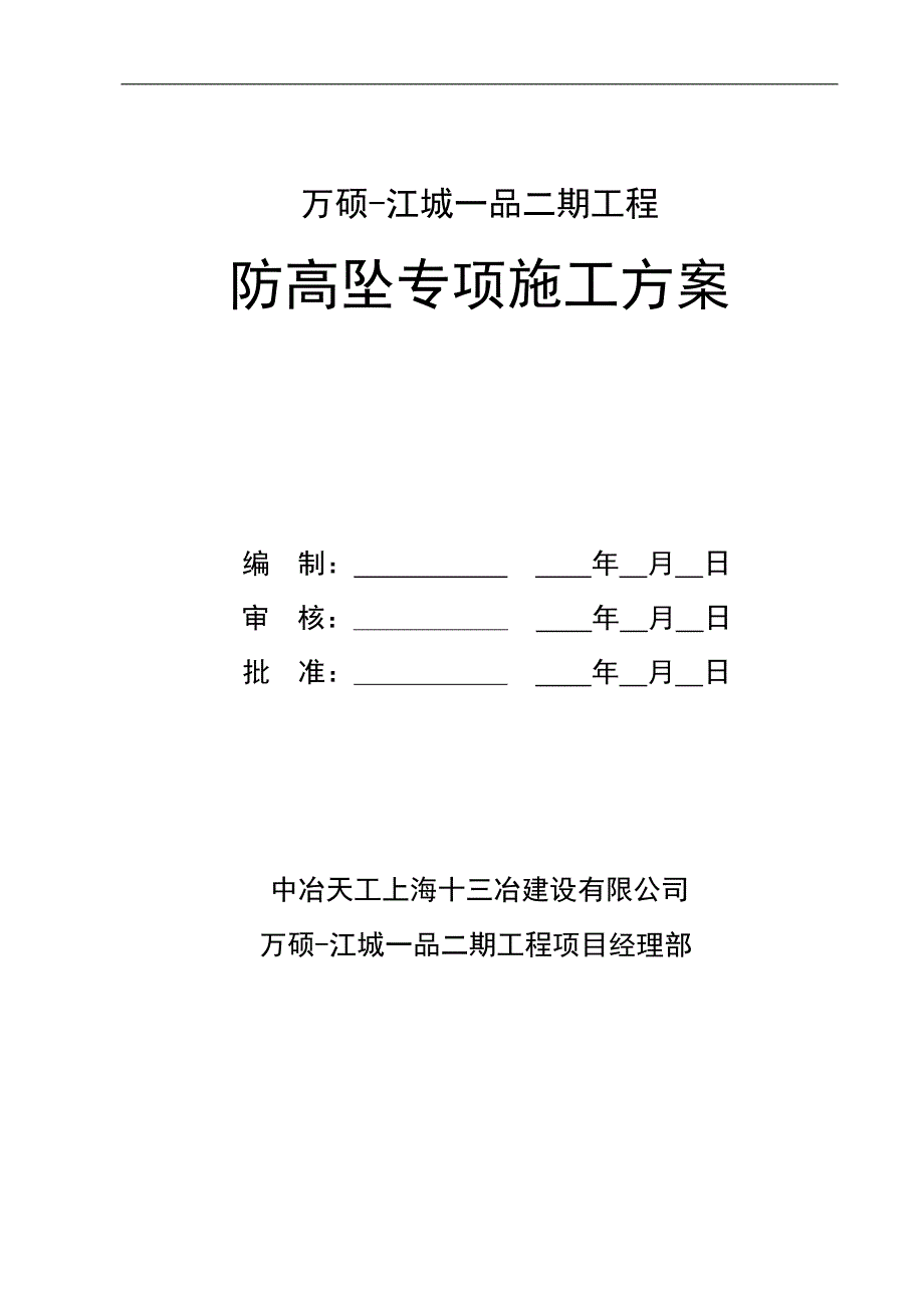 (完整版)防高坠专项施工方案.doc_第2页