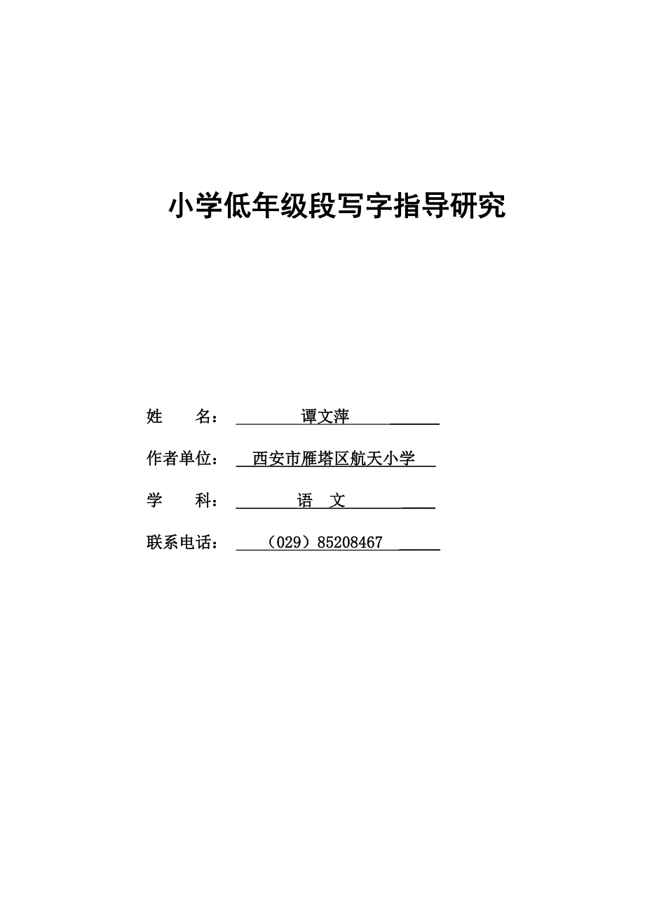 小学低年级段写字指导研究.docx_第1页