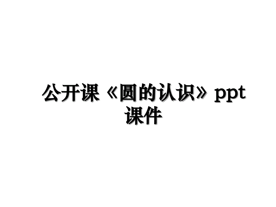 公开课《圆的认识》ppt课件教学提纲_第1页