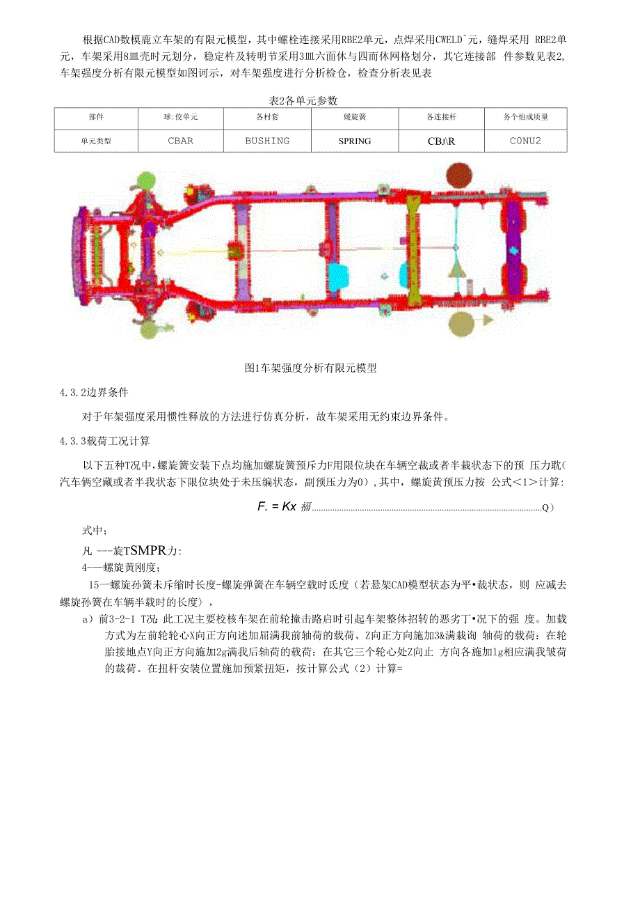 汽车车架强度分析方法及评价指标_第2页