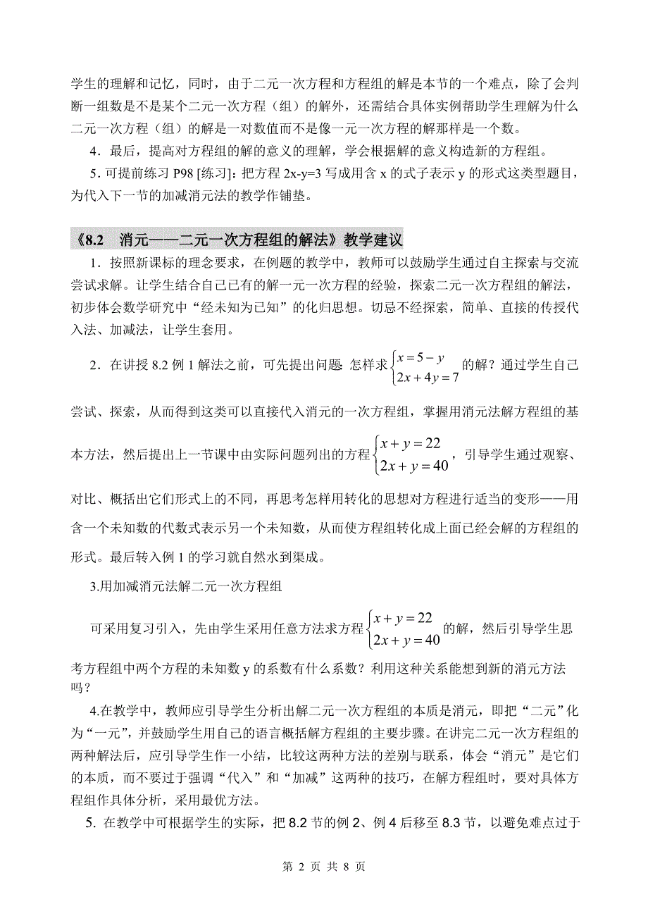 二元一次方程组的教学建议.doc_第2页