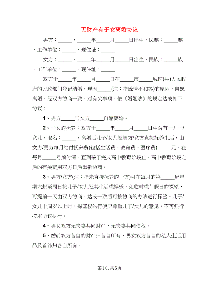 无财产有子女离婚协议(7)_第1页
