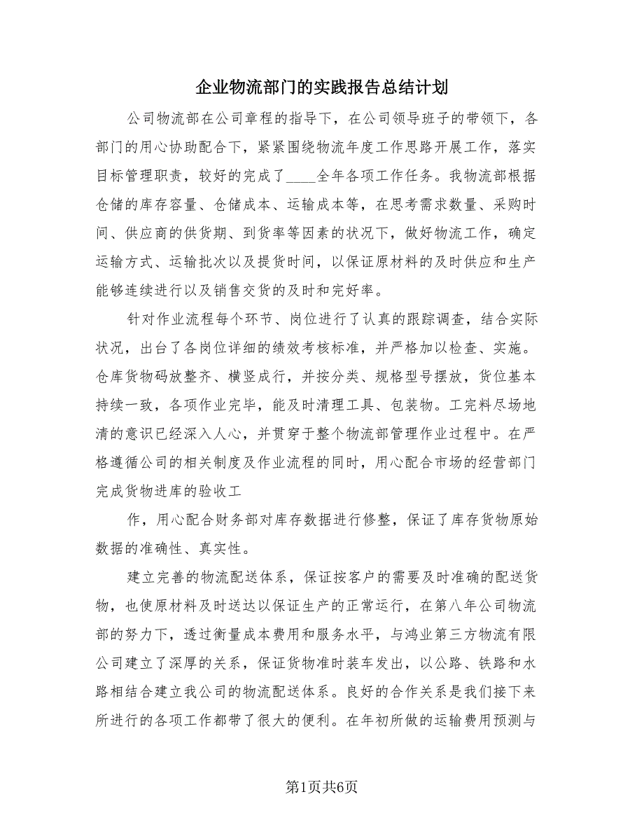 企业物流部门的实践报告总结计划（3篇）.doc_第1页