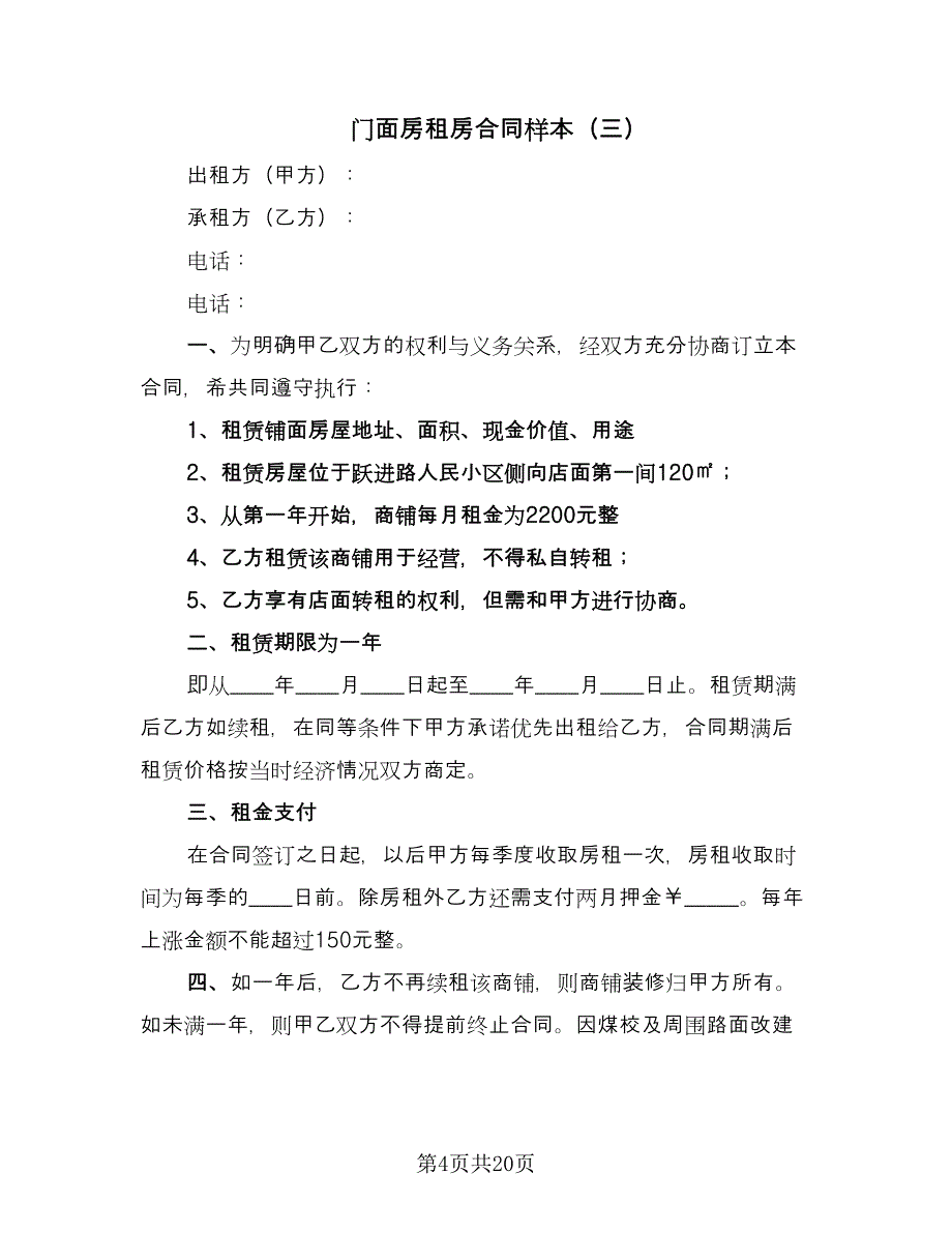 门面房租房合同样本（7篇）_第4页