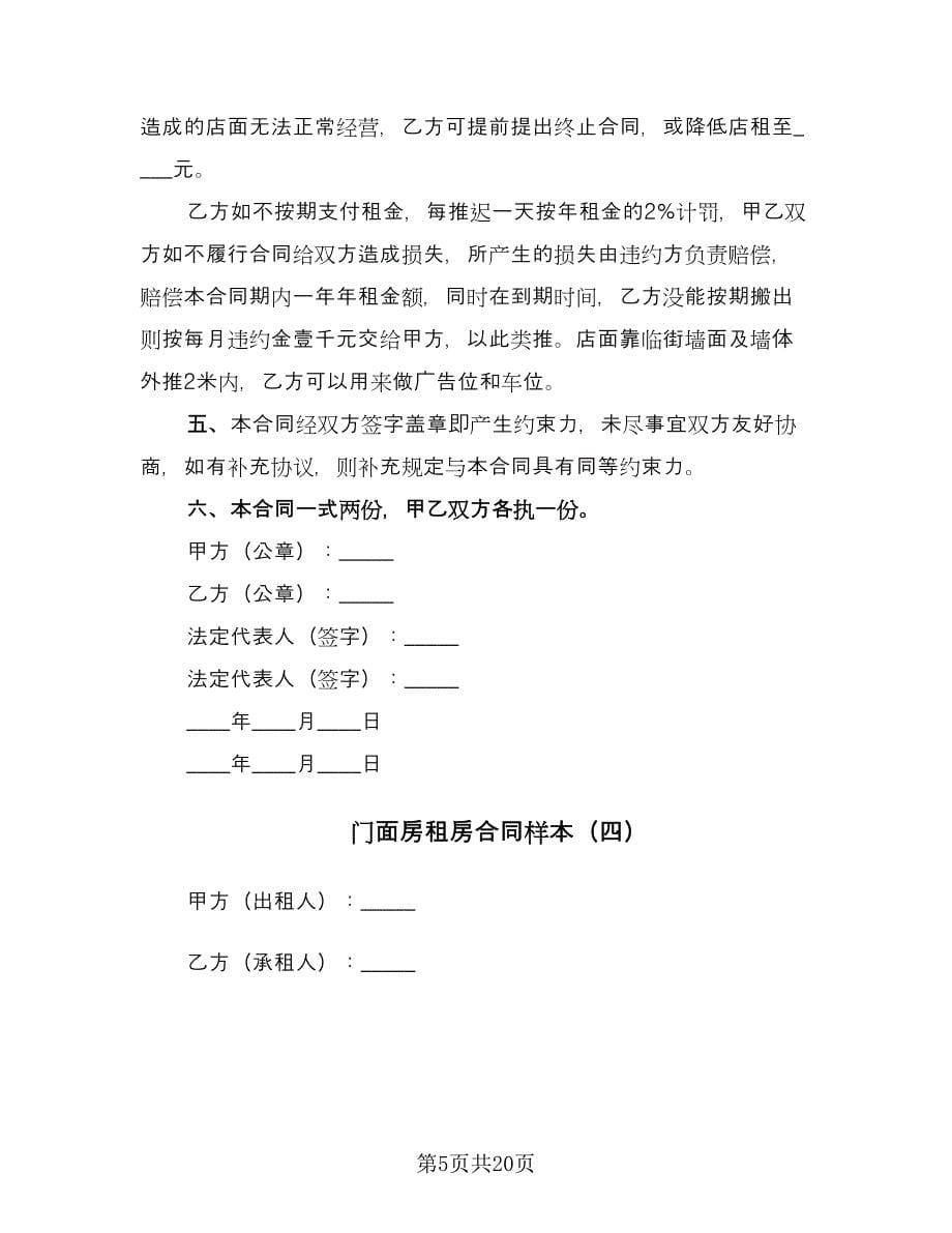 门面房租房合同样本（7篇）_第5页