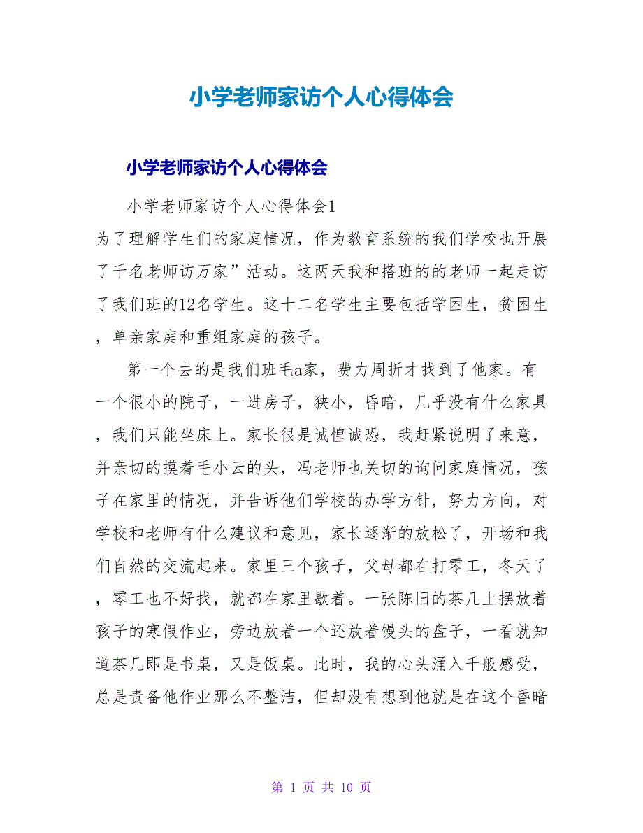 小学教师家访个人心得体会.doc_第1页