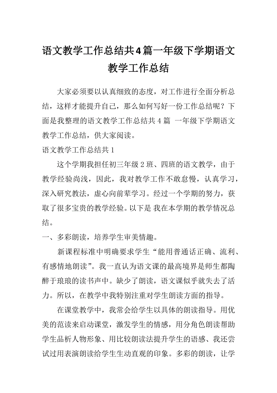 语文教学工作总结共4篇一年级下学期语文教学工作总结_第1页