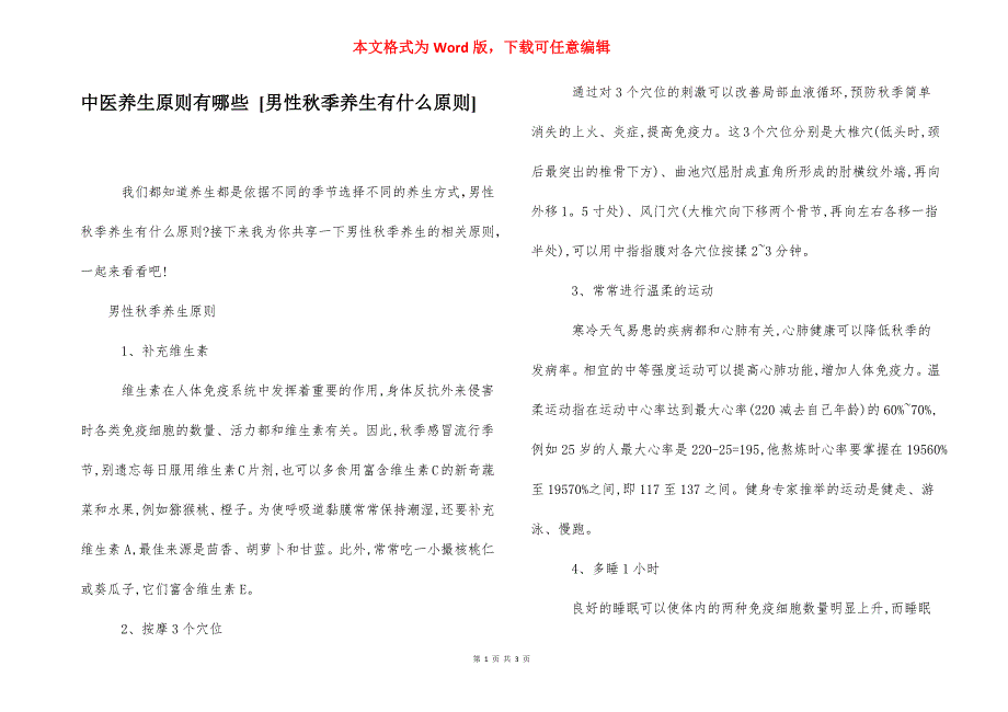 中医养生原则有哪些 [男性秋季养生有什么原则] .docx_第1页