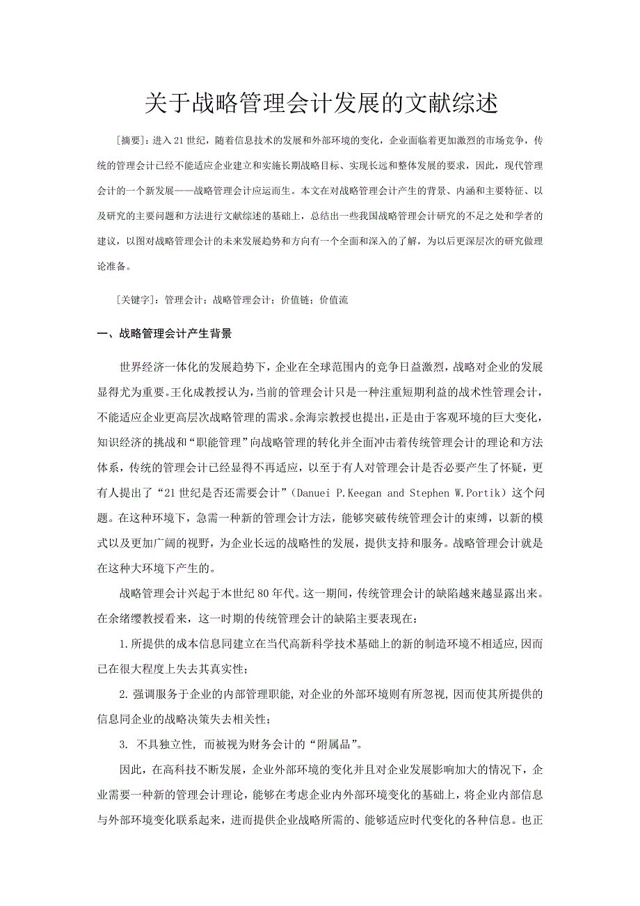 关于战略管理会计发展的文献综述.doc_第1页