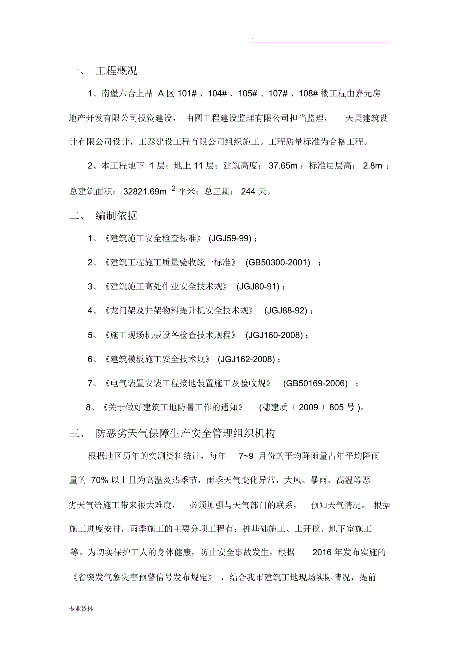 防范恶劣天气专项技术方案设计_第1页