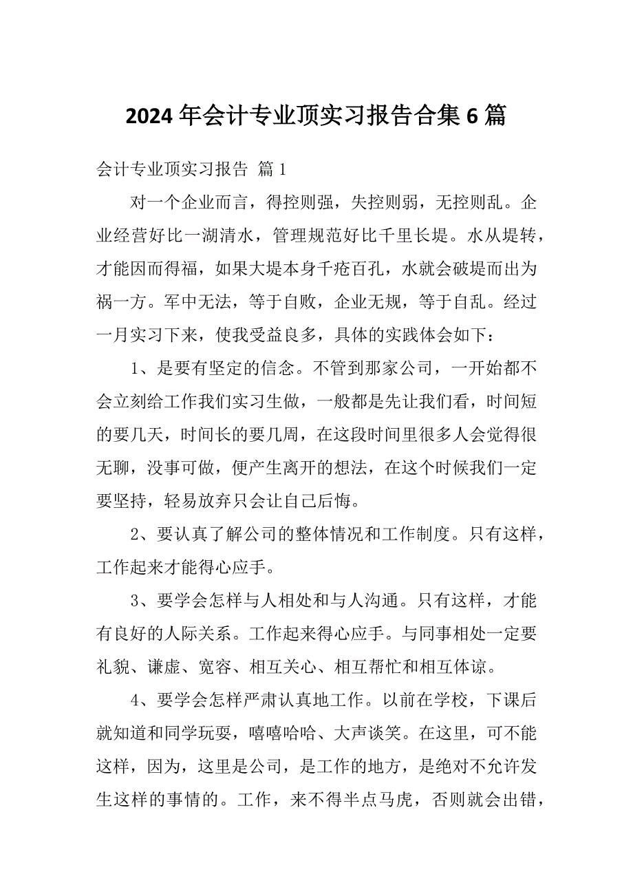 2024年会计专业顶实习报告合集6篇_第1页