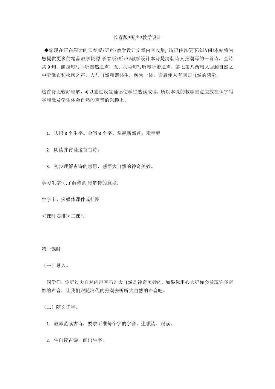 长春版《听声》教学设计_第1页