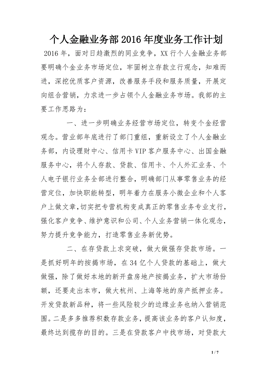 个人金融业务部2016年度业务工作计划_第1页