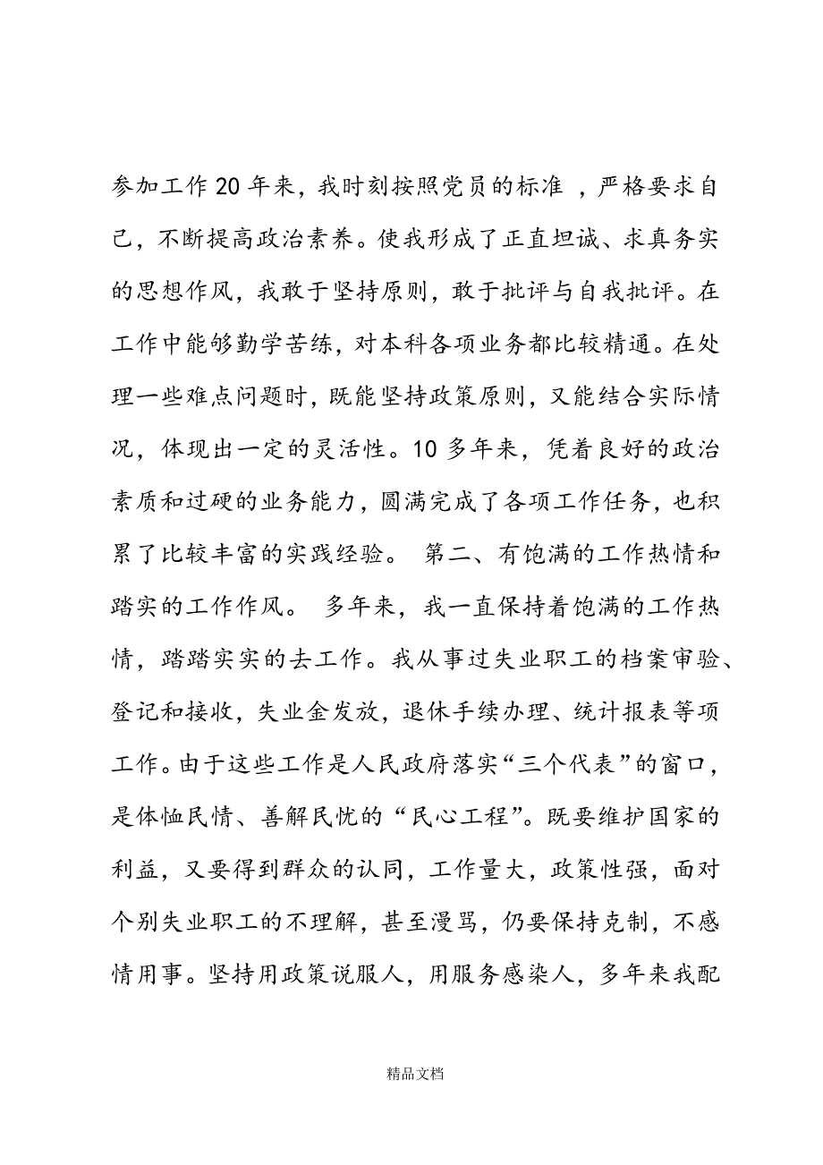 竞聘失业科科长演说稿精选WORD.docx_第3页