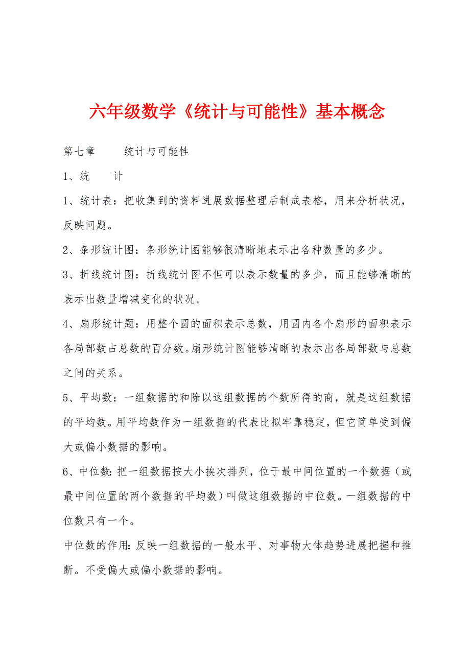 六年级数学《统计与可能性》基本概念.docx_第1页