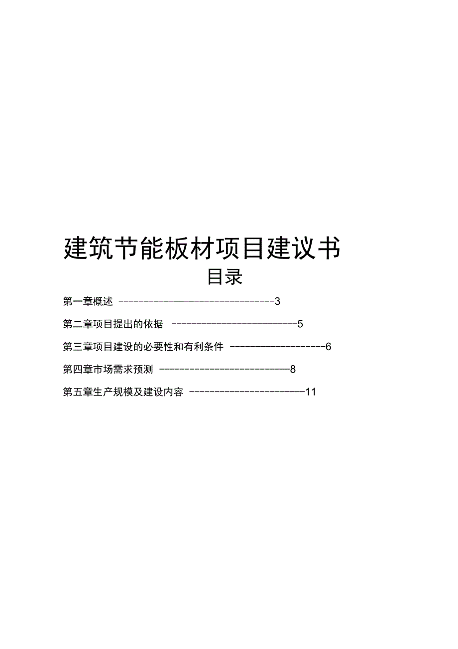 建筑节能板材项目营销推广方案_第1页