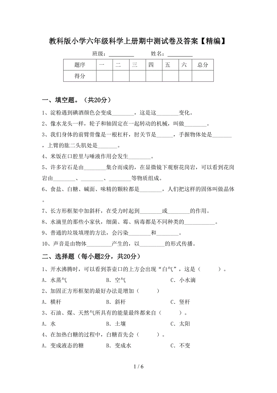 教科版小学六年级科学上册期中测试卷及答案【精编】.doc_第1页