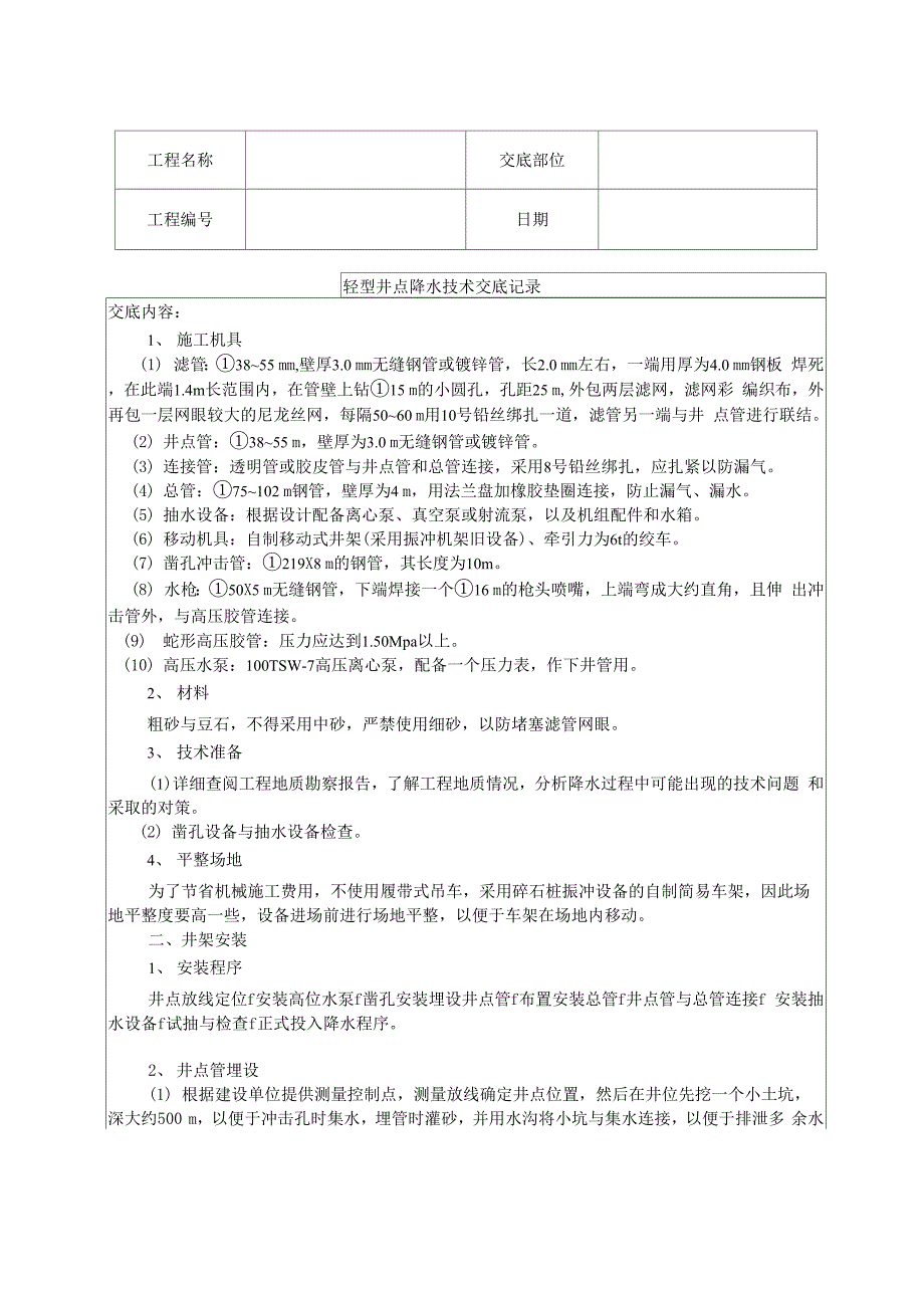 轻型井点降水技术交底_第1页