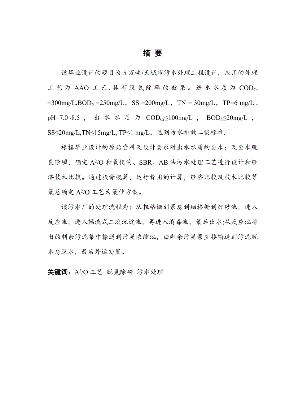 城市生活污水处理工艺的设计_第3页