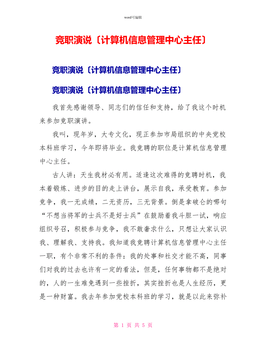 竞职演说（计算机信息管理中心主任）_第1页