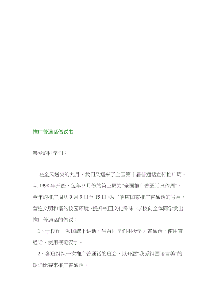 推广普通话的意义与主题班会_第1页