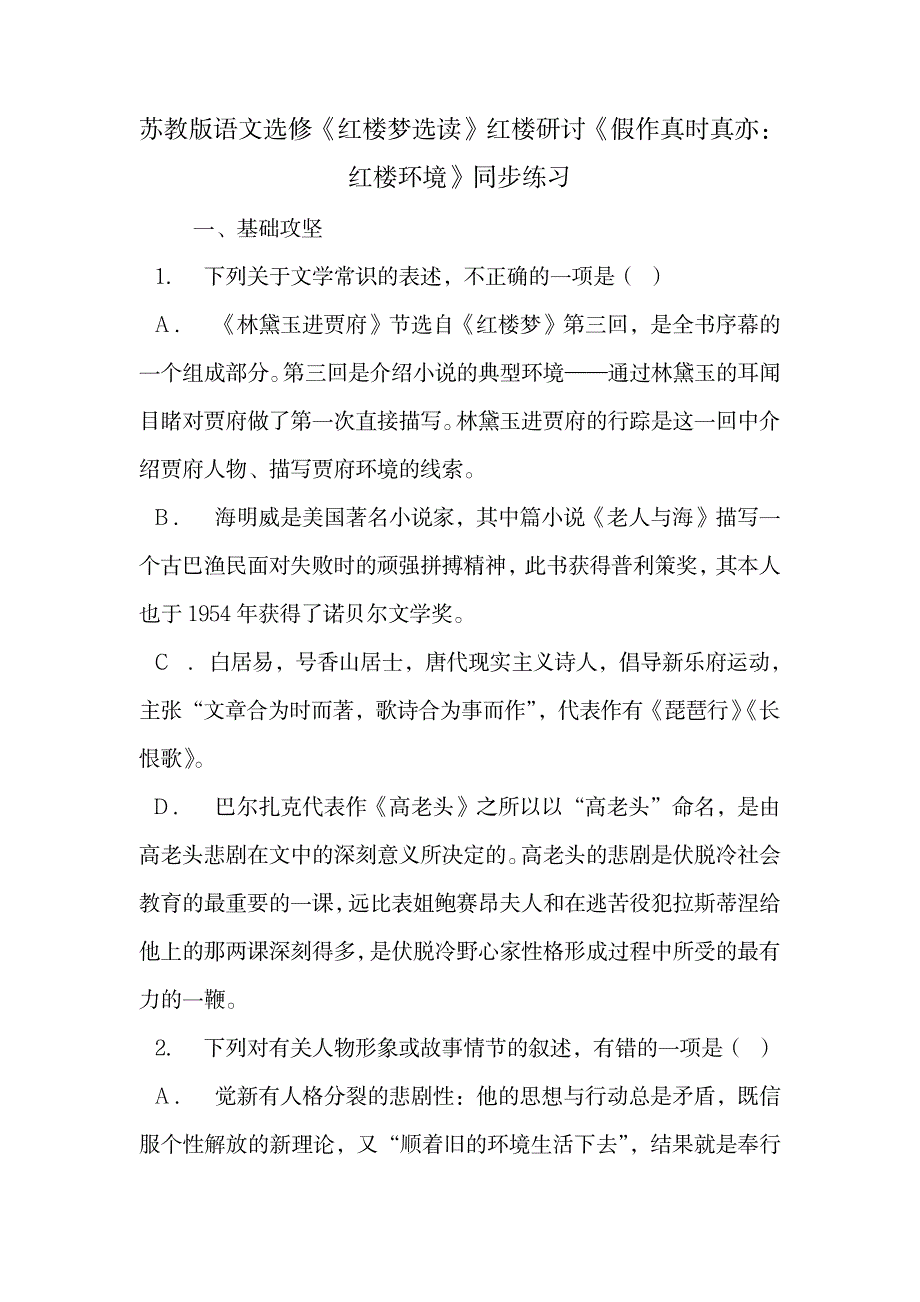 2023年苏教版语文选修《红楼梦选读》红楼研讨《假作真时真亦：红楼环境》同步练习.doc_第1页