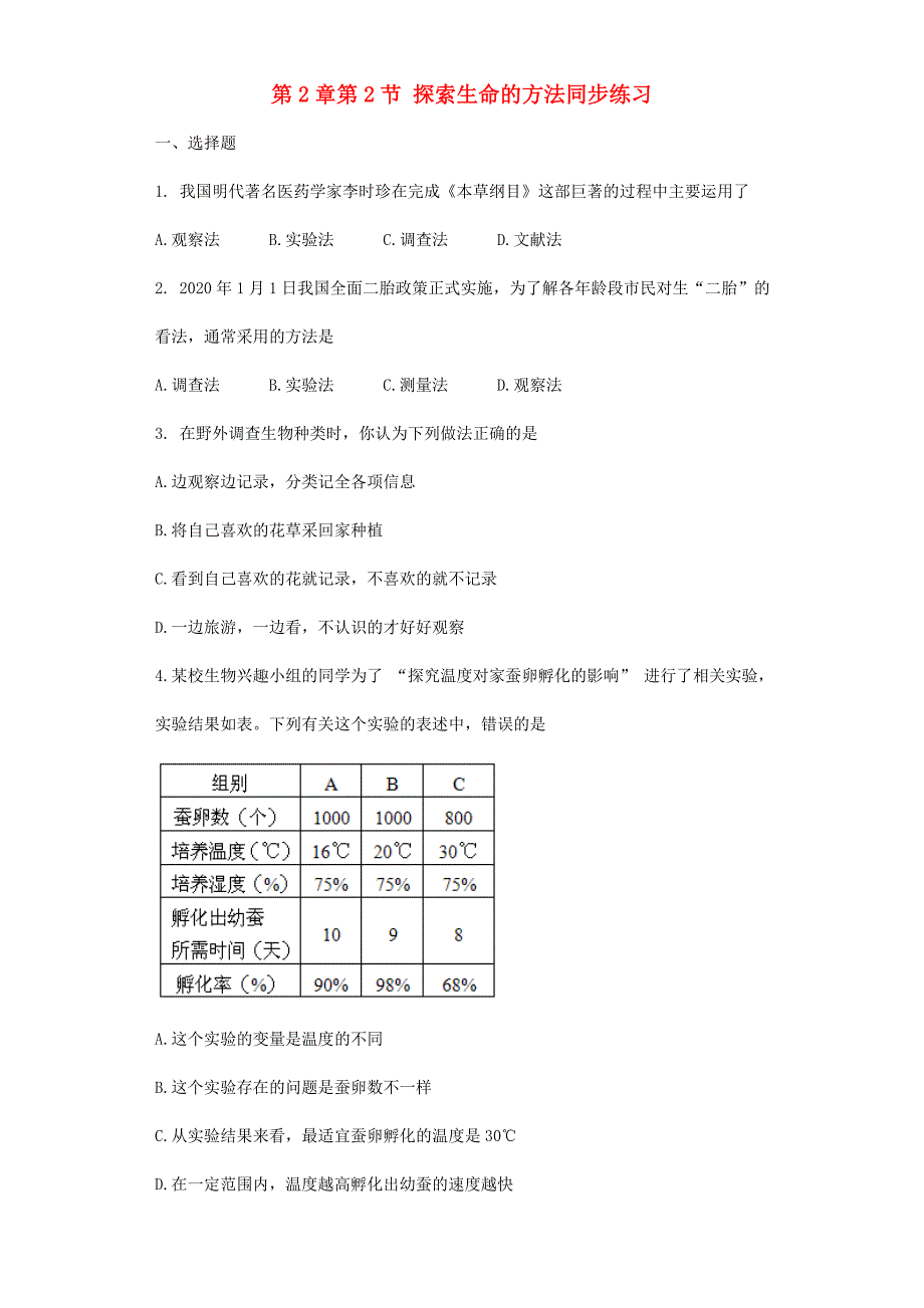 七年级生物上册第2章第2节探索生命的方法同步练习无答案新版苏教版_第1页