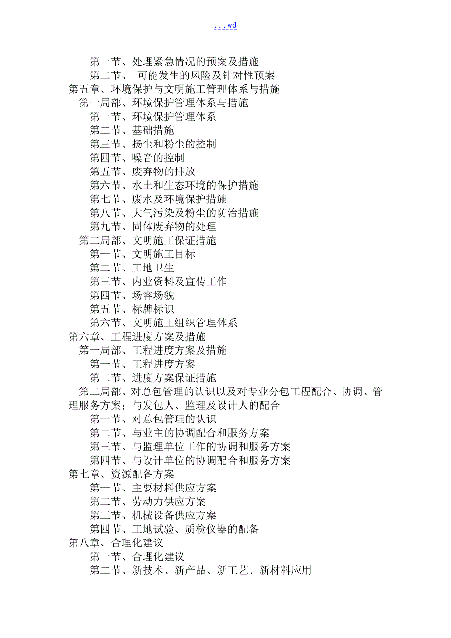 总体概述施工组织总体设想方案针对性和施工段划分_第2页