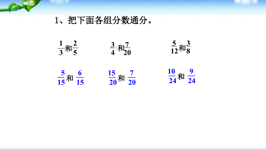 五年级上册数学课件2.2异分母分数加减法青岛版五四制共19张PPT_第2页