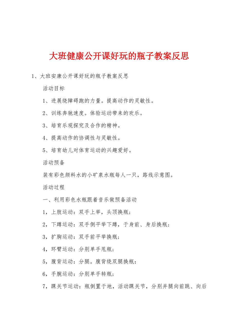 大班健康公开课好玩的瓶子教案反思.doc_第1页