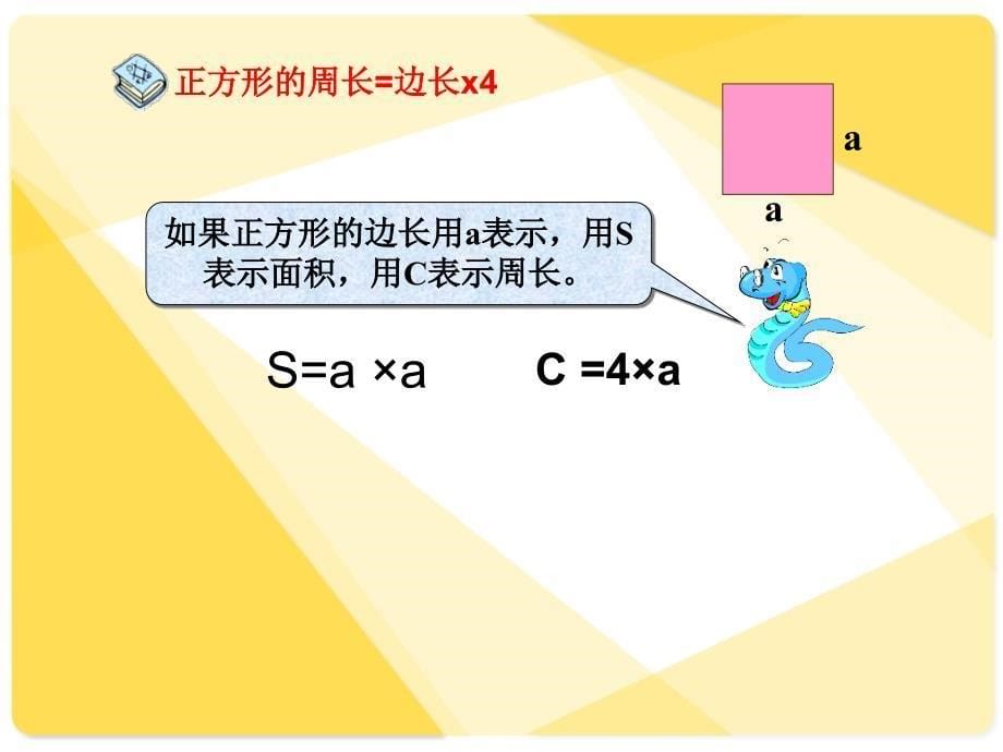 人教版五年级数学上册第五单元第二课-用字母表示运算定律和计算公式_第5页