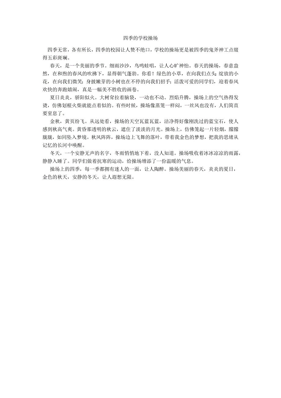 四季的学校操场_第1页