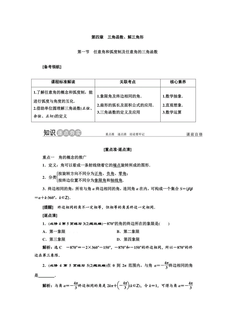 数学第四章　三角函数、解三角形_第1页