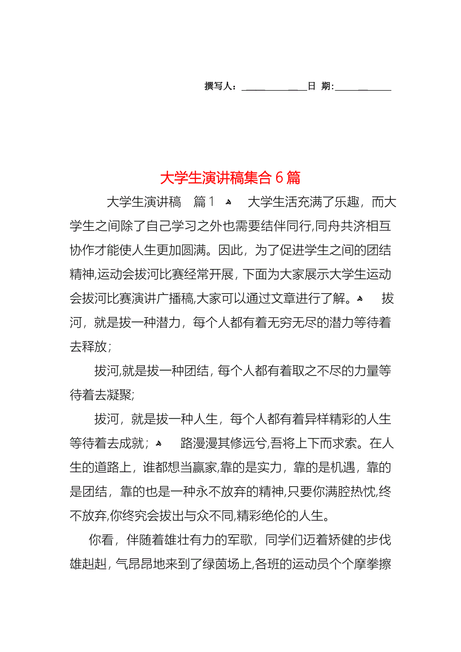 大学生演讲稿集合6篇_第1页