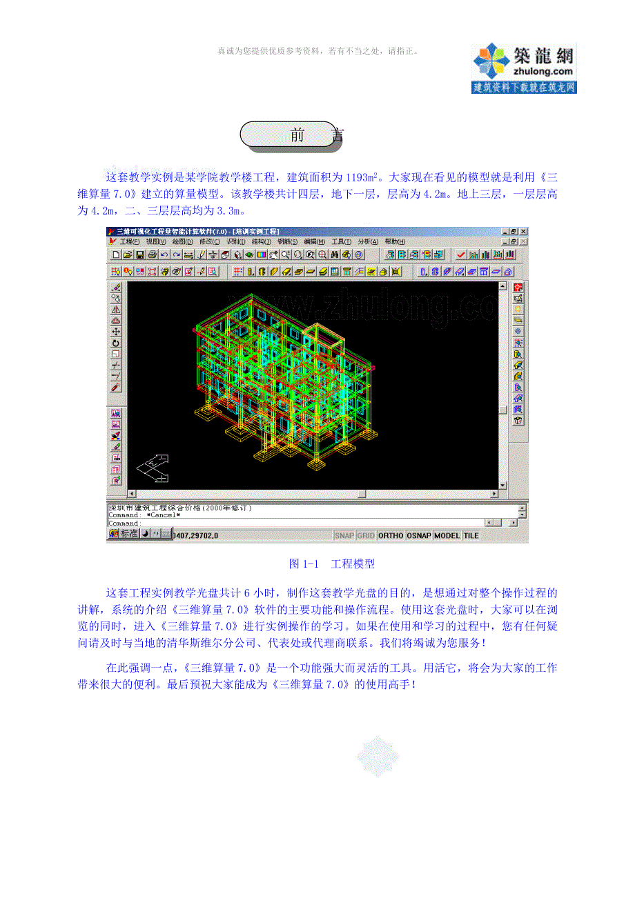 清华斯维尔三维算量工程实例教程_第3页