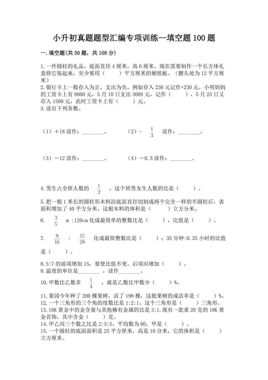 小升初真题题型汇编专项训练—填空题100题(word).docx_第1页