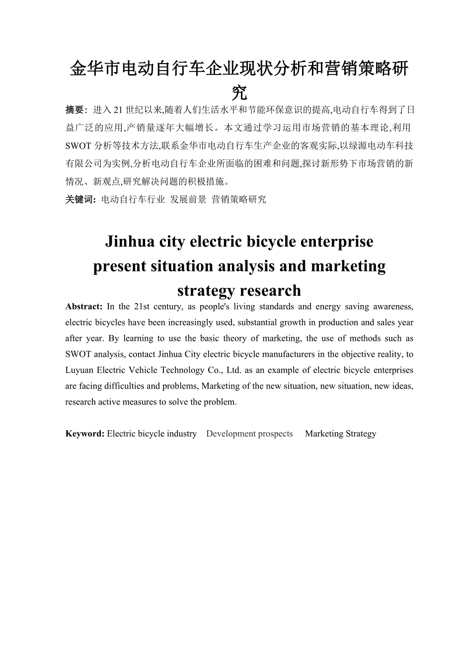 金华市电动自行车企业现状分析和营销策略研究_第4页