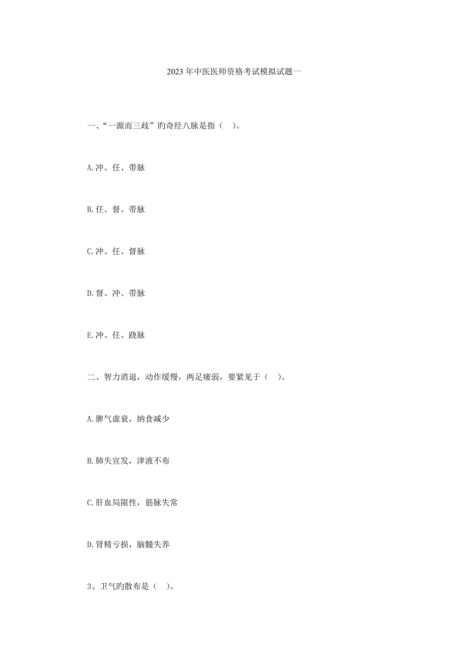 2023年中医执业医师资格考试模拟试题_第1页