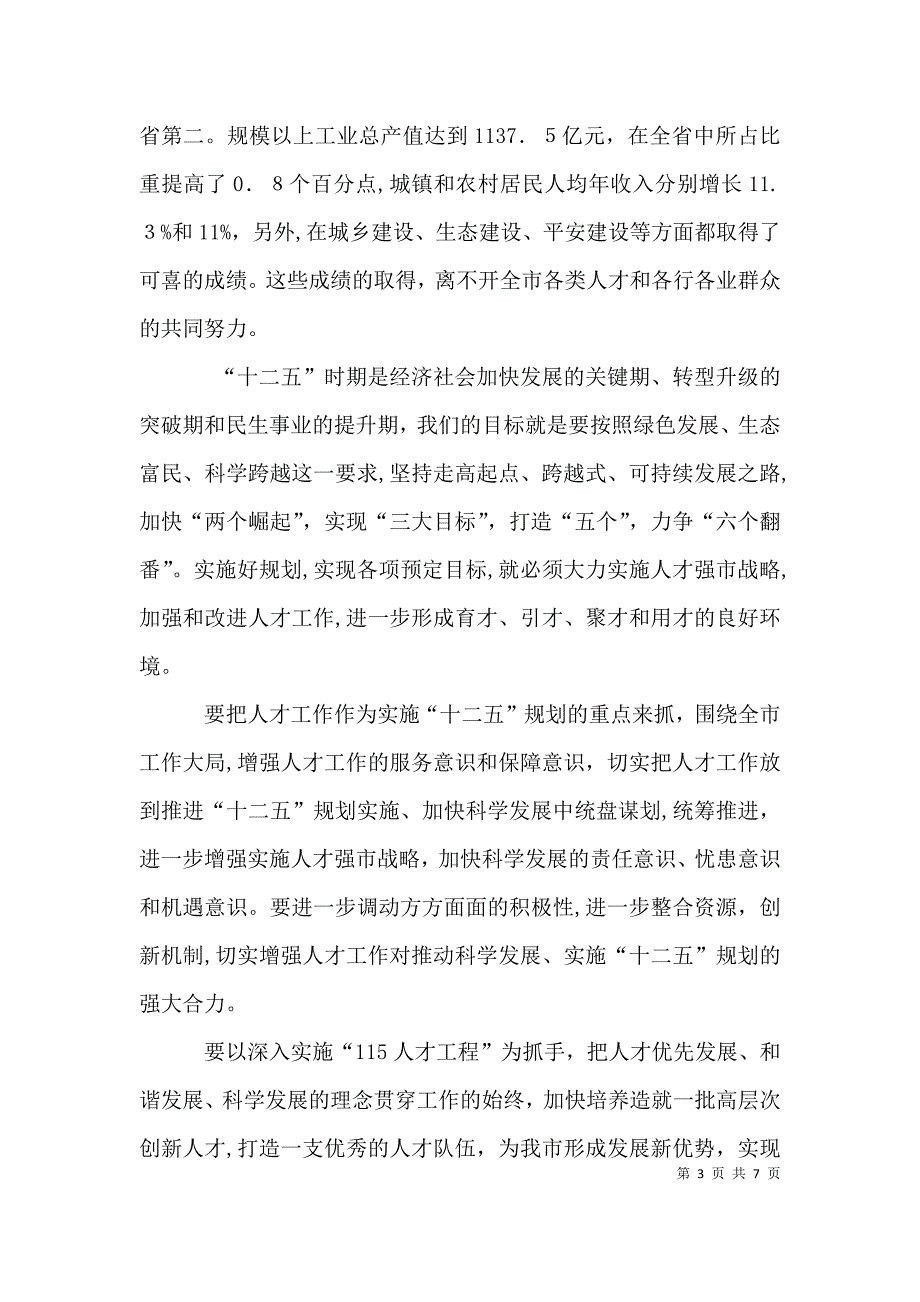 书记在人才工程表彰会发言_第3页