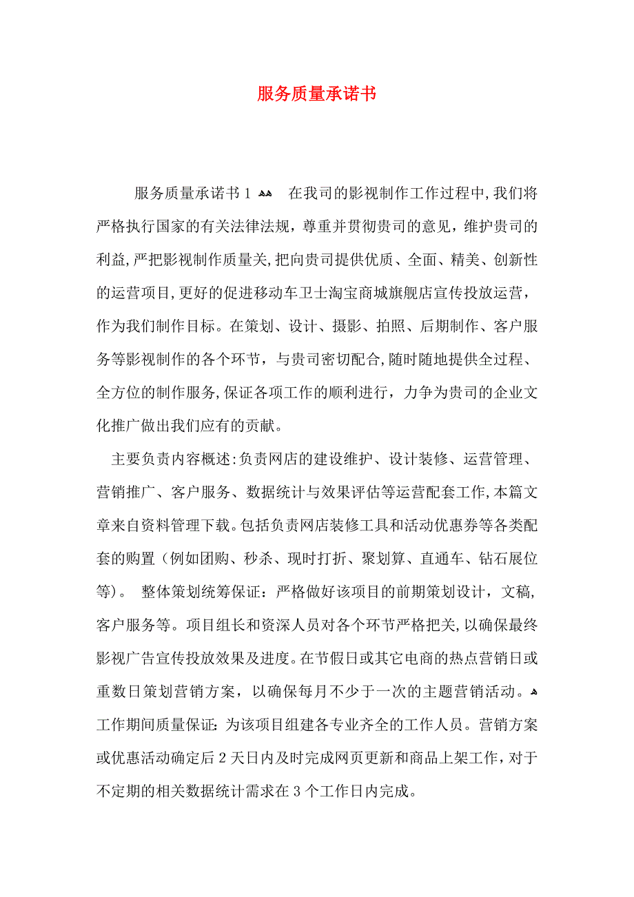 服务质量承诺书_第1页