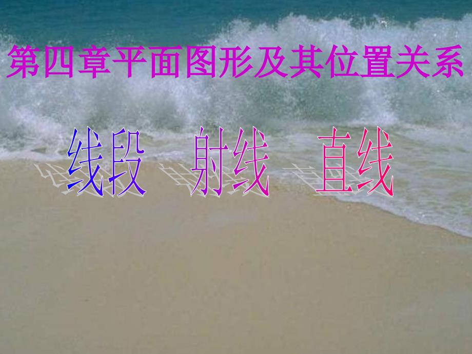 小学数学四年级《线段射线直线》_第1页