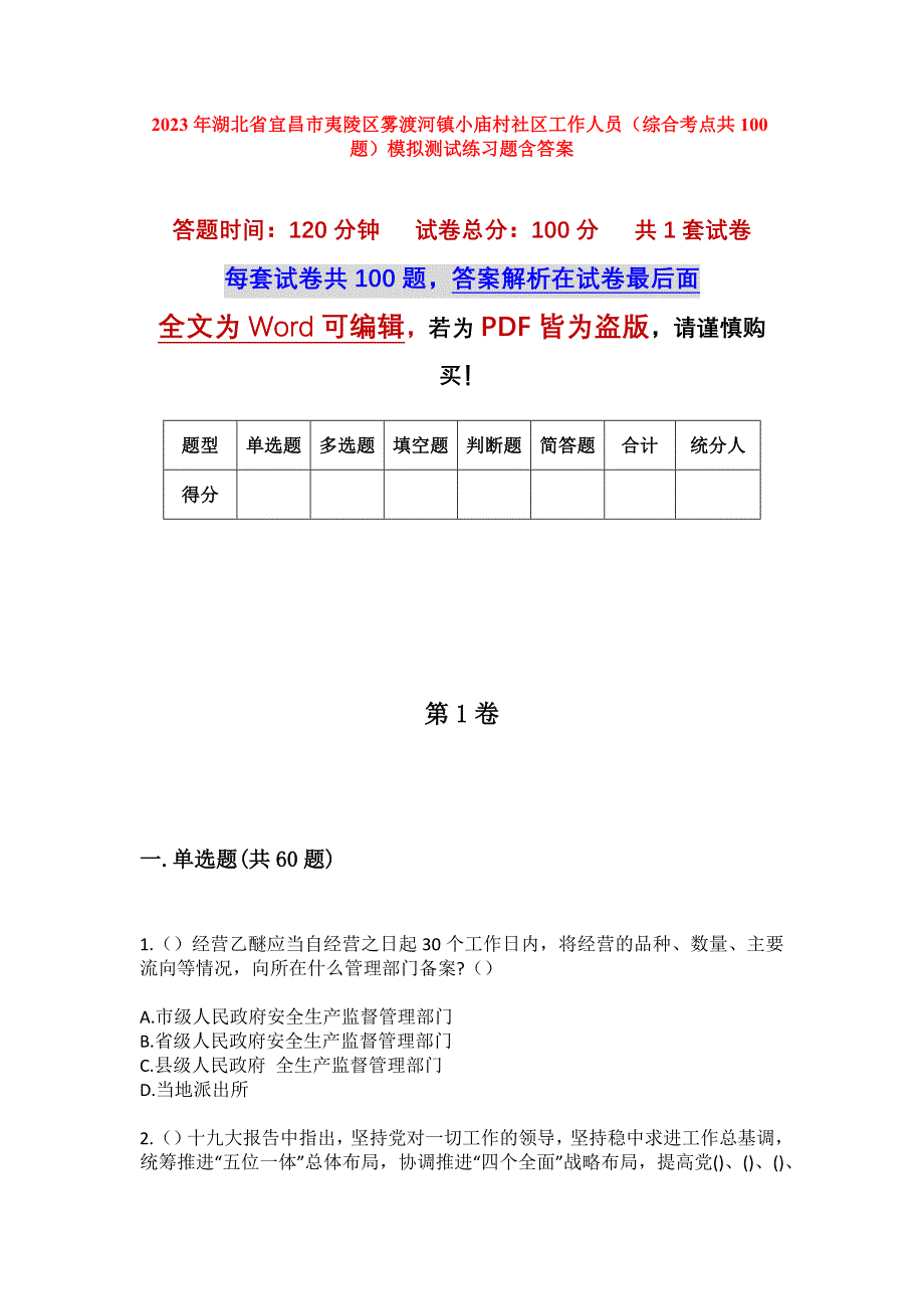 2023年湖北省宜昌市夷陵区雾渡河镇小庙村社区工作人员（综合考点共100题）模拟测试练习题含答案_第1页