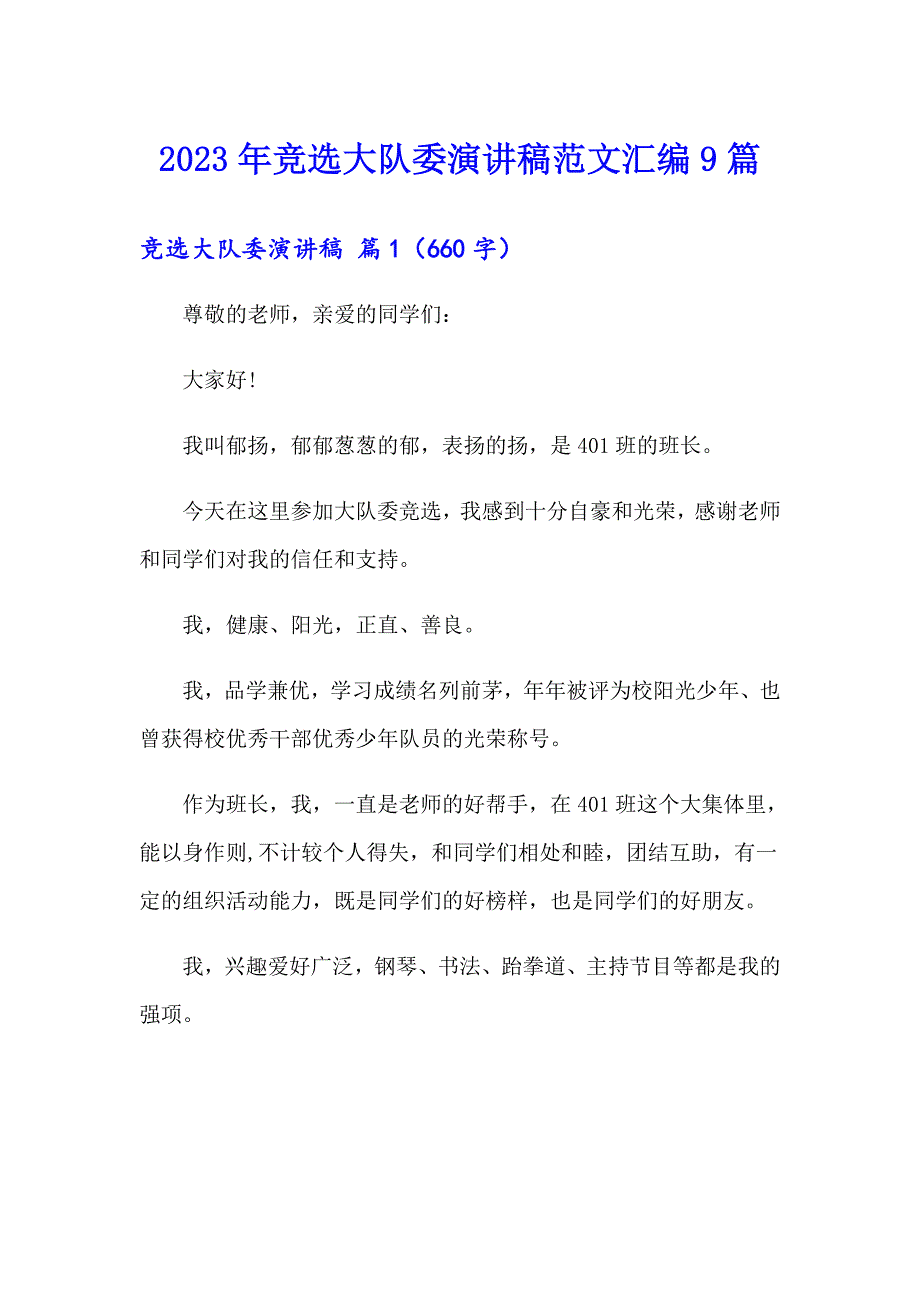 【精选模板】2023年竞选大队委演讲稿范文汇编9篇_第1页