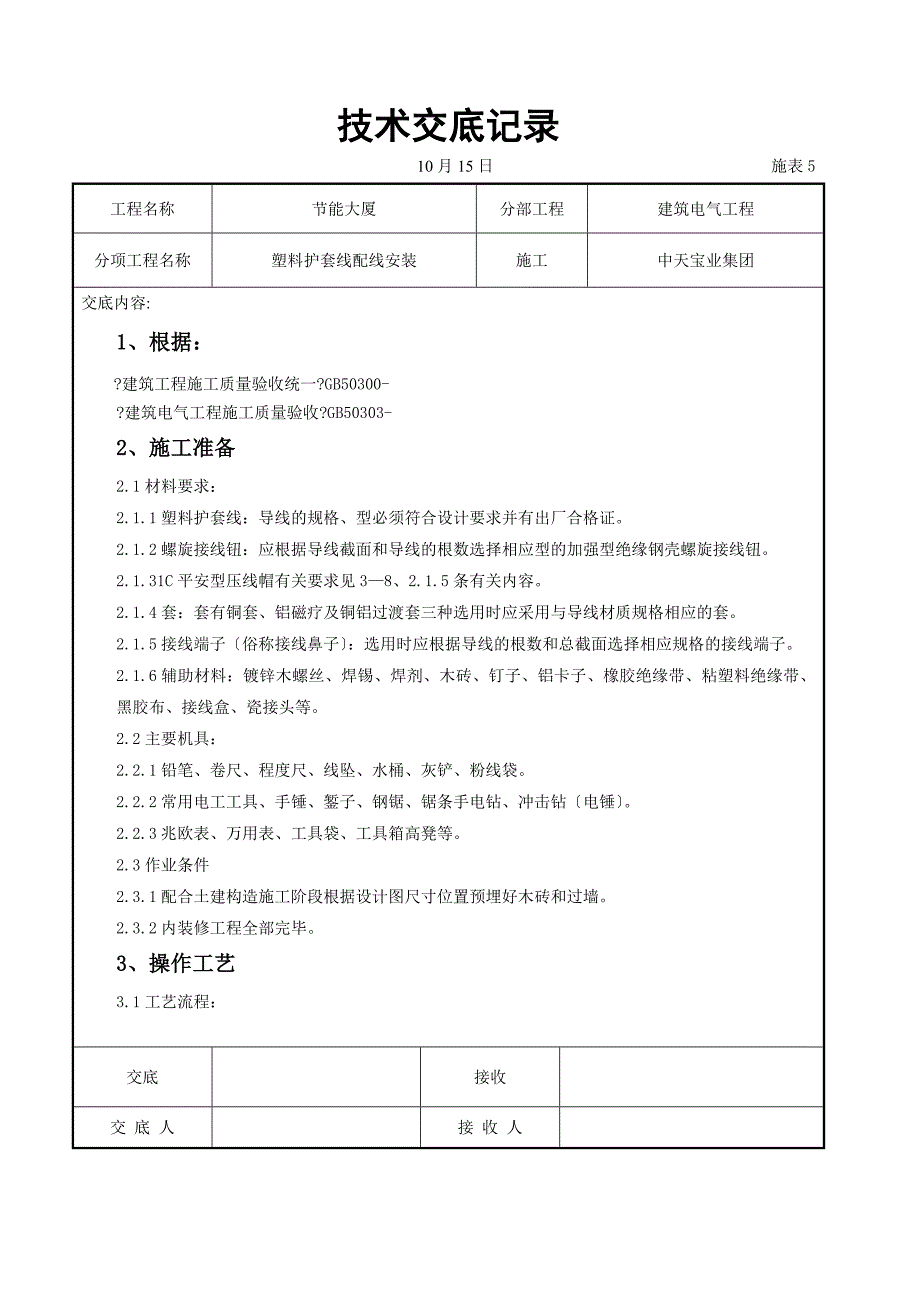 塑料护套线配线安装交底记录_第1页