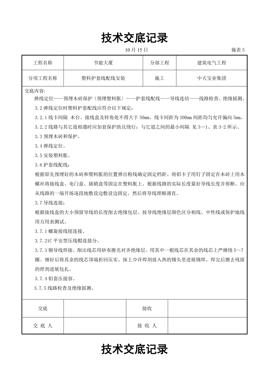 塑料护套线配线安装交底记录_第2页