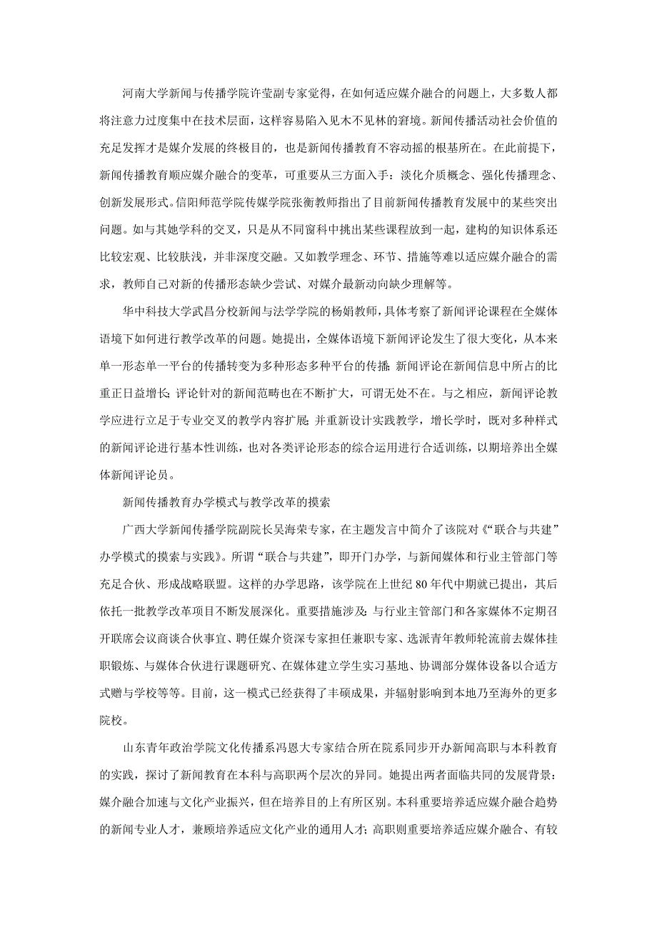 有关媒体转型与新闻传播教育改革探析_第3页