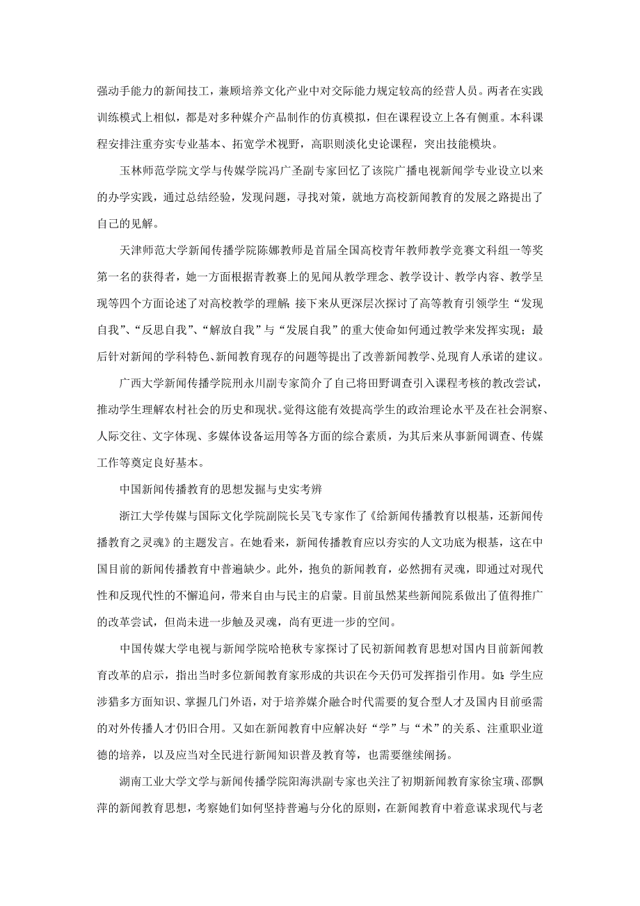 有关媒体转型与新闻传播教育改革探析_第4页