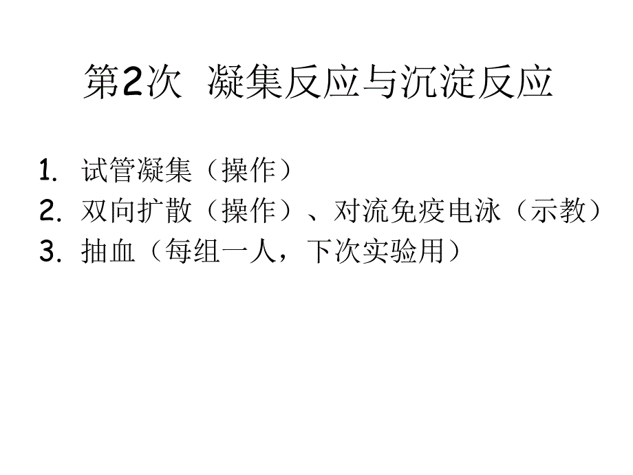 《医学免疫学实验》PPT课件_第2页