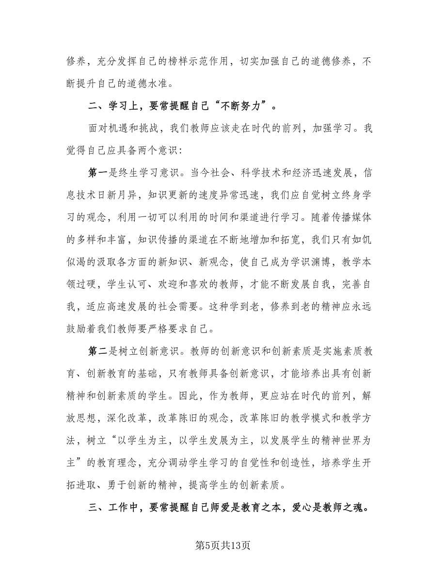 新教师师德培训总结样本（四篇）.doc_第5页