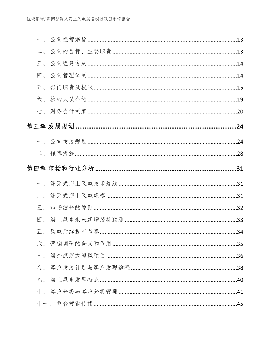 邵阳漂浮式海上风电装备销售项目申请报告（模板参考）_第4页